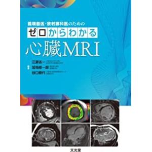 循環器医・放射線科医のためのゼロからわかる心臓ＭＲＩ｜有隣堂ヤフーショッピング店