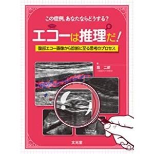 エコーは推理だ!-腹部エコー画像から診断に至る思考のプロセス