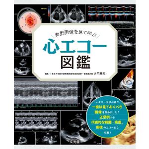 病態・類似疾患別心エコー図検査のルーティン［Web動画付］ 病態・類似疾患別心エコー図検査のルーティン[Web動画付] | OSAKA心
