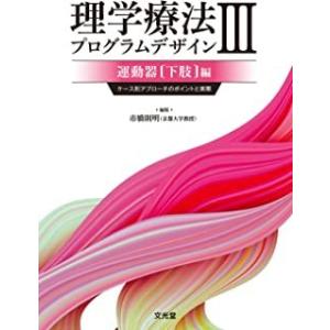 理学療法プログラムデザイン-ケース別アプローチのポイントと実際運動器(下肢)編 ３