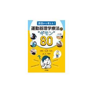原因から考える!運動器理学療法の“ギモン”80