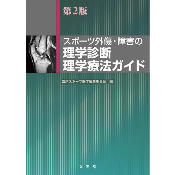 スポ−ツ外傷・障害の理学診断・理学療法ガイド 第２版