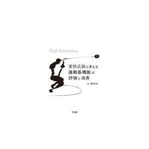 室伏広治　掲載誌 室伏広治と考える運動器機能の評価と改善 Koji Awareness | 室伏 広治 趣味