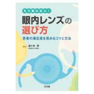 もう迷わない!眼内レンズの選び方-患者の満足度を高めるためのコツと方法