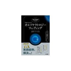 写真でわかる!オルソケラトロジーフィッティング 学童の近視抑制お悩み相談室