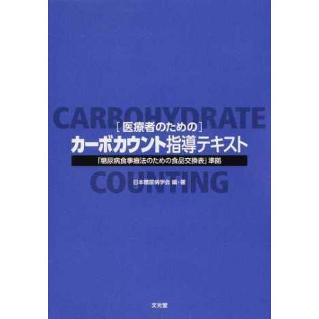 医療者のためのカーボカウント指導テキスト-「糖尿病食事療法のための食品交換表」準