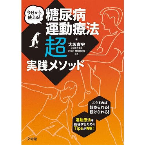 今日から使える!糖尿病運動療法「超」実践メソッド