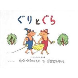 ぐりとぐら。さま専用ページ】 ぐりとぐら : 代官山 蔦屋書店 ヤフー店
