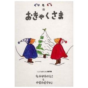 ぐりとぐらのおきゃくさま