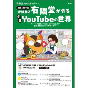 老舗書店「有隣堂」が作る企業YouTubeの世界