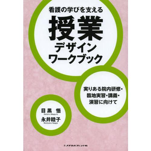 看護の学びを支える授業デザインワ−クブック-実りある院内研修・臨地実習・講義・演