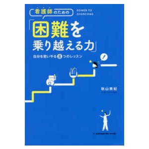 看護師のための「困難を乗り越える力」-自分を思いやる８つのレッスン