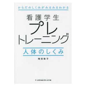 看護学生プレトレーニング 人体のしくみ