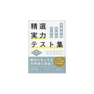 准看護師試験のための精選実力テスト集-別冊解答付第７版