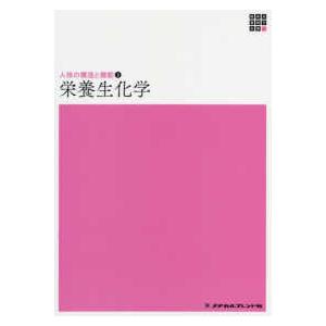 栄養生化学   第5版/メヂカルフレンド社/脊山洋右