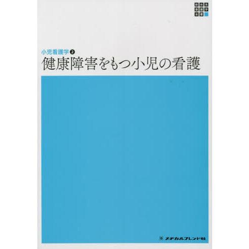 健康障害をもつ小児の看護 第7版