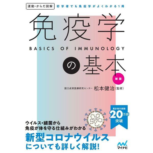 免疫学の基本 新版