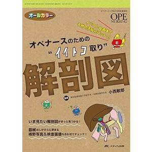 オペナースのための゛イイトコ取り゛解剖図-イラスト＆画像で各科の手術がバッチリ!