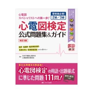 心電図検定公式問題集＆ガイド-受検者必携!2級／3級 改訂3版