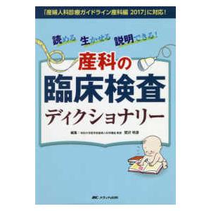 読める生かせる説明できる!産科の臨床検査ディクショナリー-「産婦人科診療ガイドラ