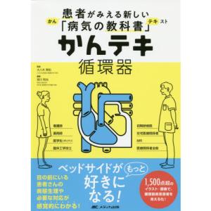 かんテキ循環器-患者がみえる新しい「病気の教科書」