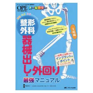 整形外科器械出し・外回り最強マニュアル下肢編-解剖・疾患・手術すべてマスター!