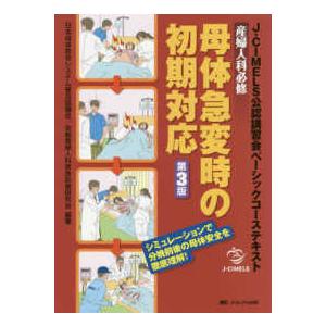 産婦人科必修母体急変時の初期対応-Ｊ−ＣＩＭＥＬＳ公認講習会ベーシックコーステキ 第３版｜有隣堂ヤフーショッピング店