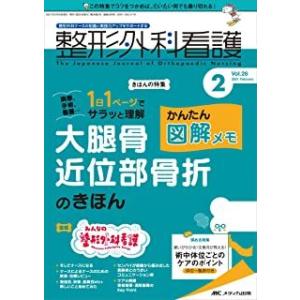 整形外科看護 整形外科ナースの知識と実践力アップをサポートする 2021 2 /メディカ出版）