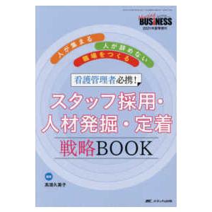 看護管理者必携!スタッフ採用・人材発掘・定着戦略ＢＯＯＫ-人が集まる・人が辞めな