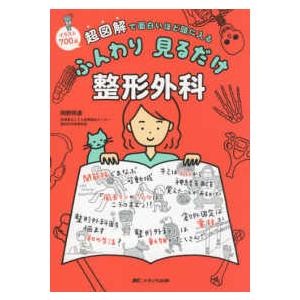 ふんわり見るだけ整形外科-超図解で面白いほど頭に入る