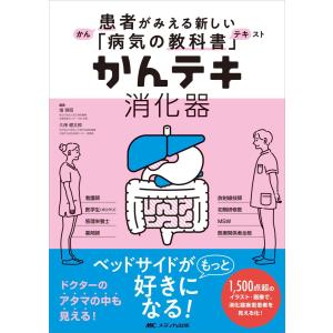 かんテキ消化器-患者がみえる新しい「病気の教科書」