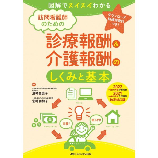 訪問看護師のための診療報酬＆介護報酬のしくみと基本 2022年度診療報酬・2021年度介護報