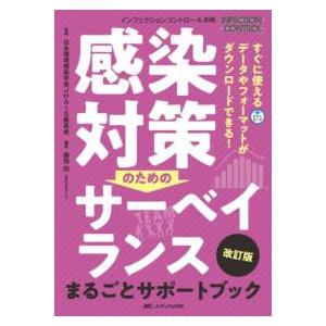 感染対策のためのサーベイランスまるごとサポートブック 改訂版