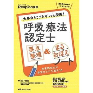 呼吸療法認定士予想問題集2024 : HASHAヤフー店 - 通販 - Yahoo
