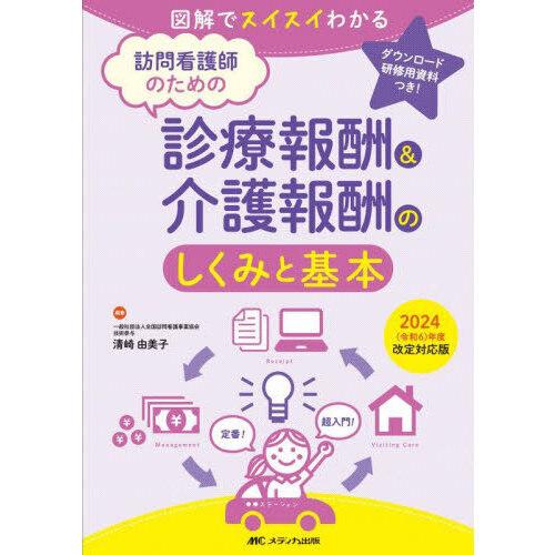 訪問看護師のための診療報酬＆介護報酬のしくみと基本 2024(令和6)年度改定対応版