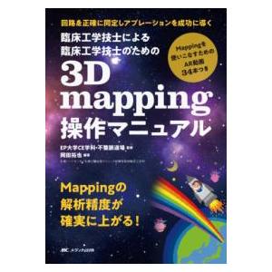 臨床工学技士による臨床工学技士のための3D mapping操作マニュアル