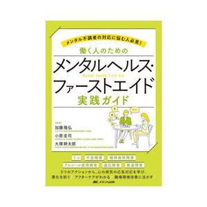 働く人のためのメンタルヘルス・ファーストエイド 実践ガイド