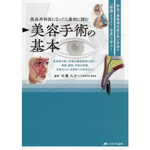 美容外科医になったら最初に読む 美容手術の基本
