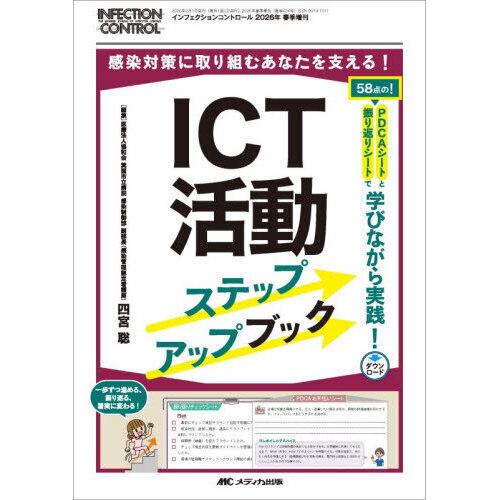 ICT活動ステップアップブック