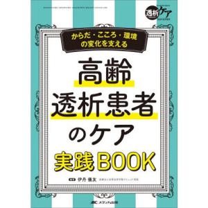 高齢透析患者のケア実践BOOK
