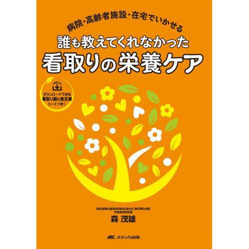 誰も教えてくれなかった看取りの栄養ケア
