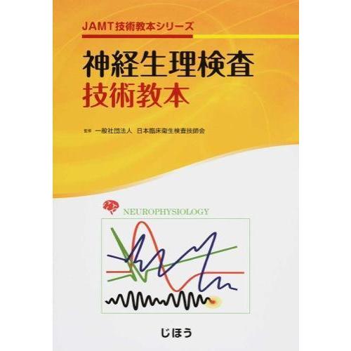 神経生理検査技術教本