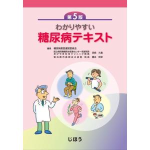 わかりやすい糖尿病テキスト 第５版