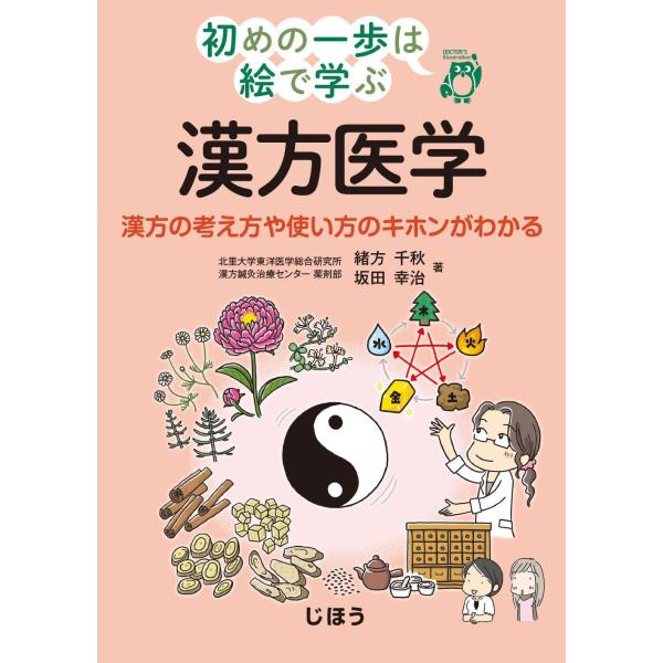 初めの一歩は絵で学ぶ漢方医学-漢方の考え方や使い方のキホンがわかる