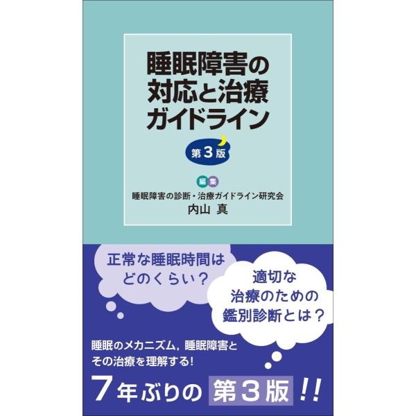 睡眠障害の対応と治療ガイドライン 第３版