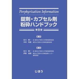 錠剤・カプセル剤粉砕ハンドブック 第８版