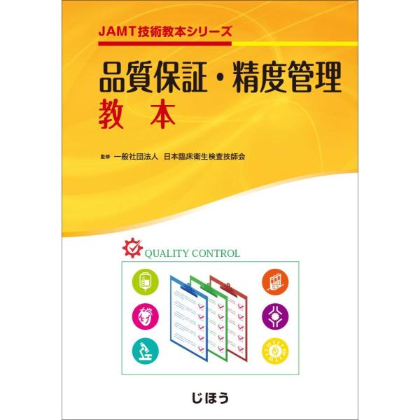 品質保証・精度管理教本