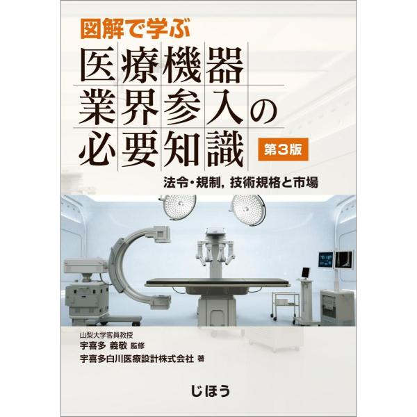 図解で学ぶ医療機器業界参入の必要知識-法令・規制、技術規格と市場第３版