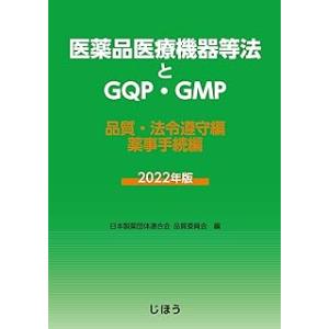 医薬品医療機器等法とGQP・GMP 2022年版