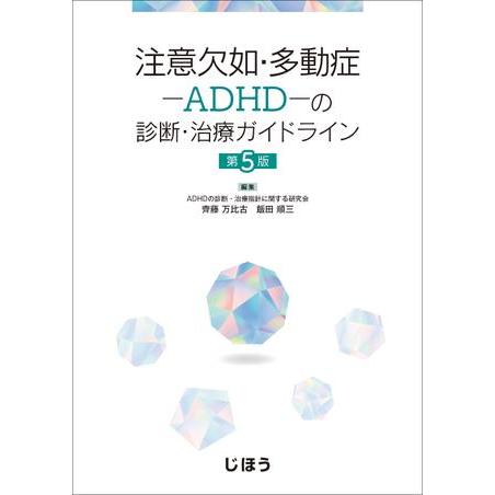 注意欠如・多動症-ADHD-の診断・治療ガイドライン 第5版